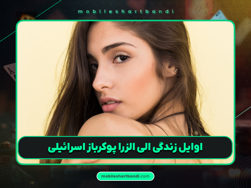 الی الزرا: پوکرباز اسرائیلی برنده‌ی ۴ دستبند طلای WSOP
