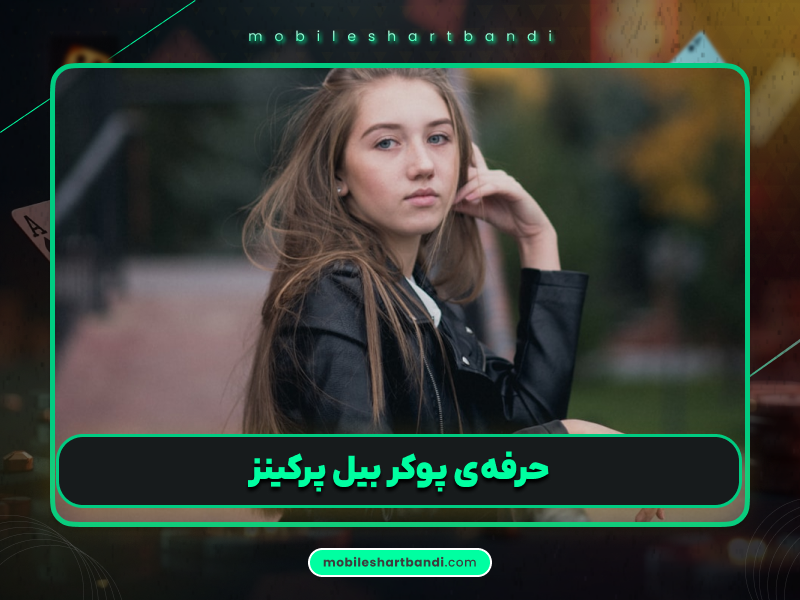 بیل پرکینز: میلیونر آماتور پوکر و تاجر ریسک‌پذیر