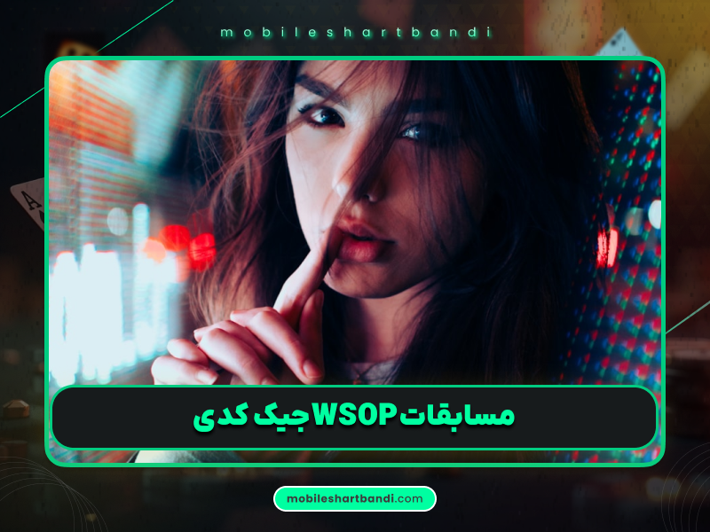 جیک کدی: دارنده سه تاج پوکر