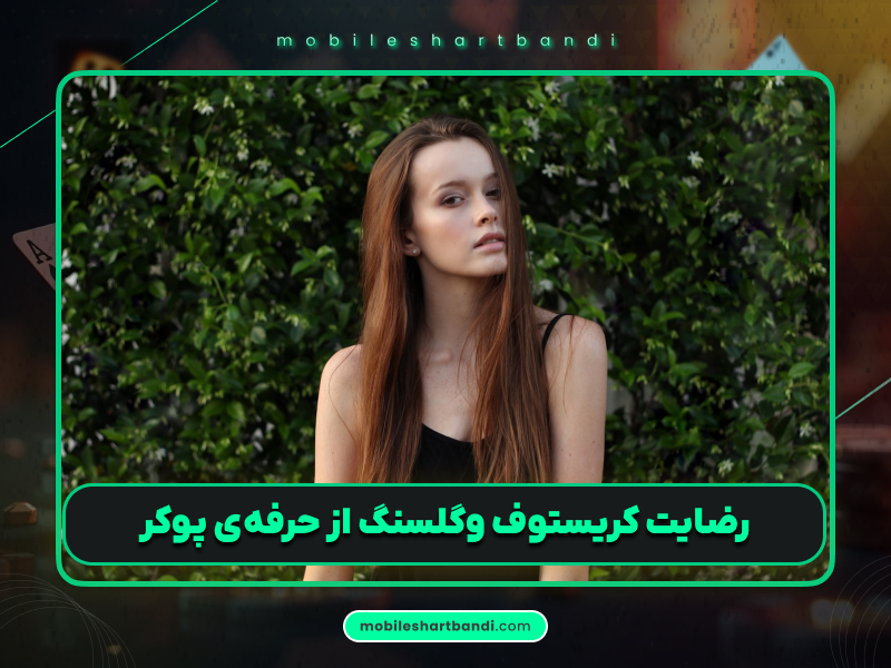 کریستوف وگلسنگ: خوششانسترین بازیکن در پوکر