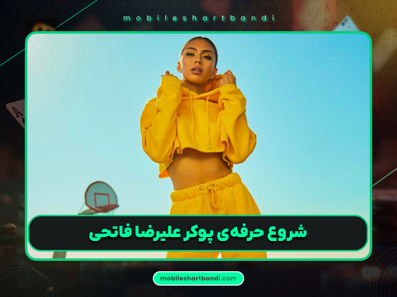 علیرضا فاتحی: درآمد و موفقیت‌های او در دنیای پوکر