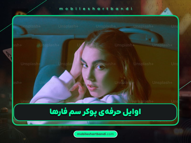 سم فارها و درآمدهای نجومی او از پوکر