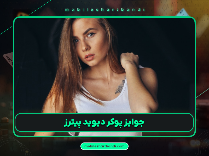 دیوید پیترز: میلیونر پوکر و فاینالیست همیشگی تورنومنت‌های بزرگ