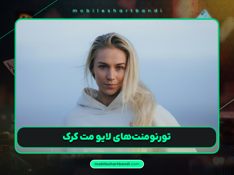 ثروت مت کرک؛ پوکر، بیت کوین و درآمدهای حیرت‌انگیز