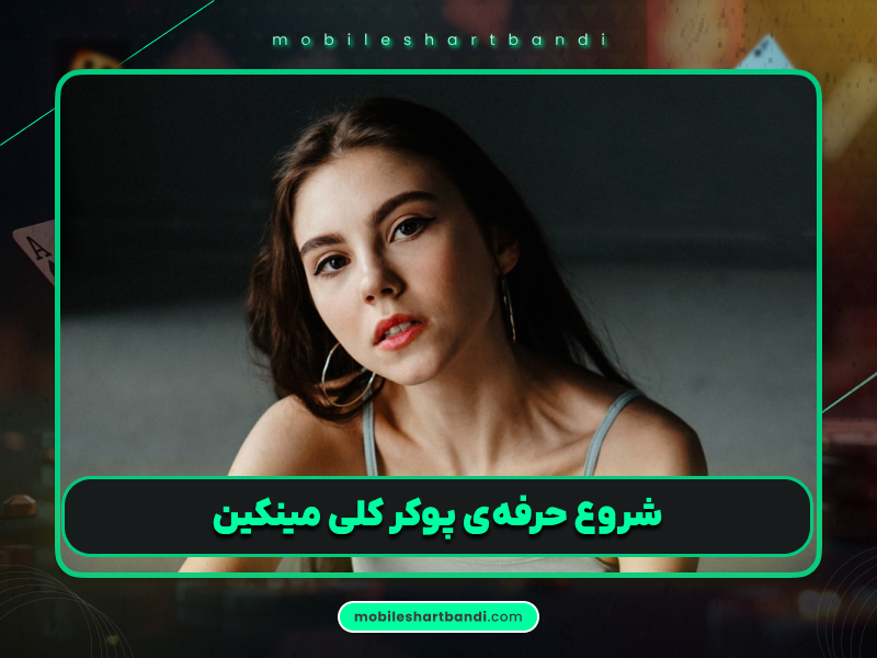 کلی مینکین؛ بانوی الهام‌بخش دنیای پوکر و الگویی برای زنان موفق