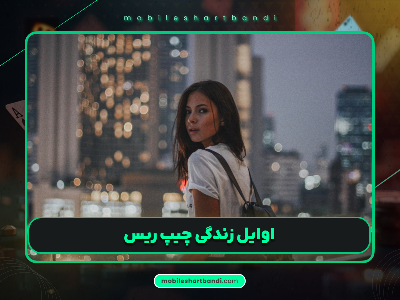 چیپ ریس: اسطوره پوکر و برنده دستبند WSOP