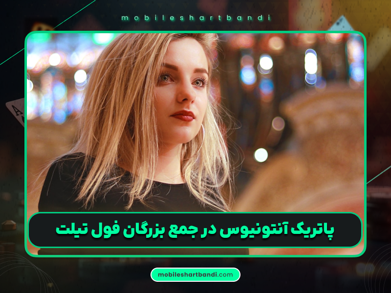 پاتریک آنتونیوس چقدر از پوکر درآمد داشته است؟