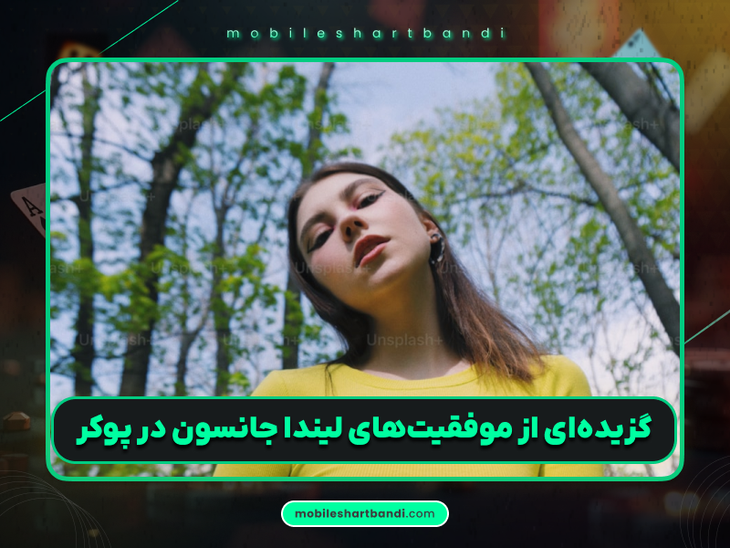 بیوگرافی لیندا جانسون ؛ بانوی اول پوکر