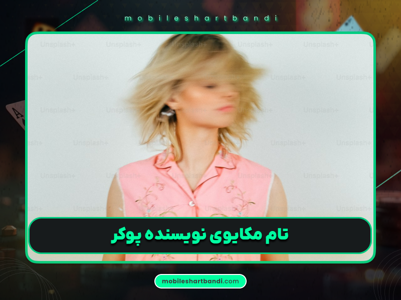 تام مکایوی: قهرمان افسانه‌ای پوکر و درآمد میلیون دلاری