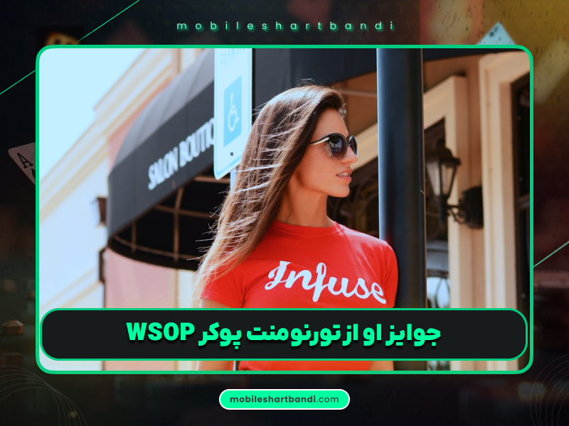 تونی دانست: سفیر WPT و قهرمان تورنومنت پوکر WSOP